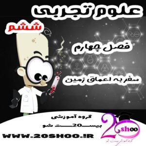 سوالات فصل چهارم علوم ششم