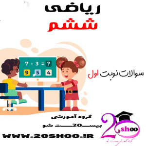 سوالات نوبت اول ریاضی ششم