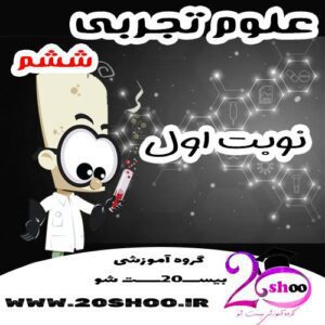 سوالات نوبت اول علوم ششم