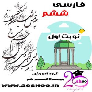 سوالات نوبت اول فارسی ششم