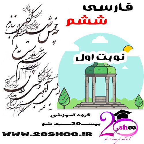 سوالات نوبت اول فارسی ششم