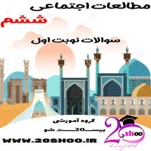 سوالات ترم اول مطالعات اجتماعی ششم