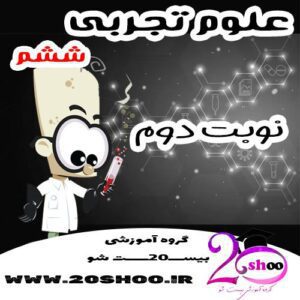 سوالات نوبت دوم علوم ششم