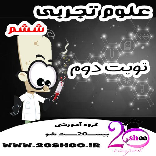 سوالات نوبت دوم علوم ششم