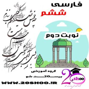 سوالات نوبت دوم فارسی ششم