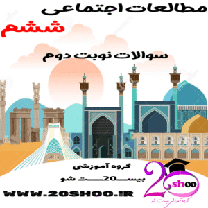سوالات ترم دوم مطالعات اجتماعی ششم