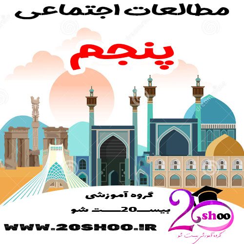 سوالات مطالعات اجتماعی پنجم به همراه پاسخنامه