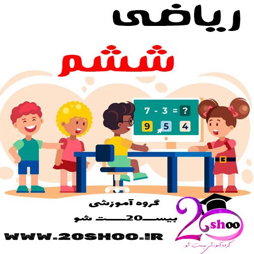 سوالات ریاضی ششم بیست شو