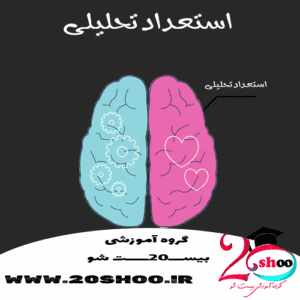 سوالات استعداد تحلیلی ششم