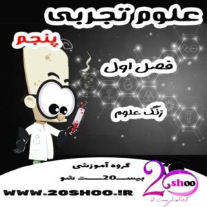 سوالات فصل اول علوم پنجم