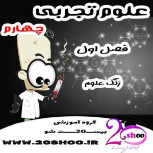 سوالات فصل اول علوم چهارم