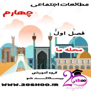سوالات فصل اول مطالعات اجتماعی چهارم