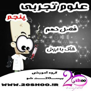 سوالات فصل دهم علوم پنجم