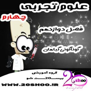 سوالات فصل دوازدهم علوم چهارم