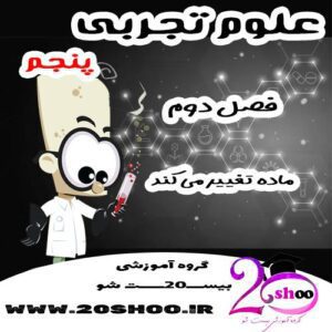 سوالات فصل دوم علوم پنجم
