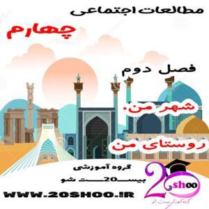 سوالات فصل دوم مطالعات اجتماعی چهارم