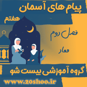 سوالات فصل دوم پیام های آسمان هفتم