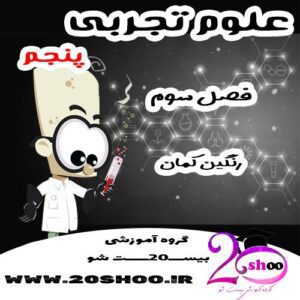 سوالات فصل سوم علوم پنجم