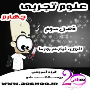 سوالات فصل سوم علوم چهارم