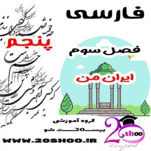 سوالات فصل سوم فارسی پنجم