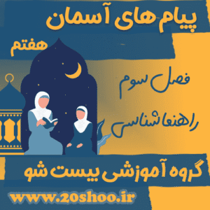 سوالات فصل سوم پیام های آسمان هفتم