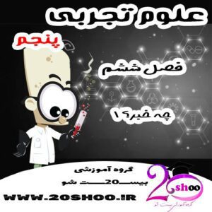 سوالات فصل ششم علوم پنجم