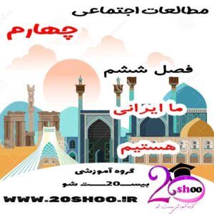 سوالات فصل ششم مطالعات اجتماعی چهارم