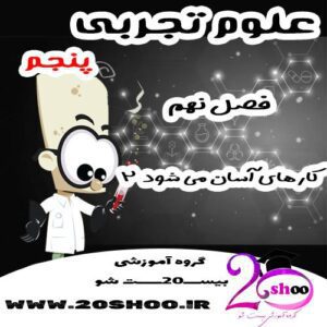 سوالات فصل نهم علوم پنجم