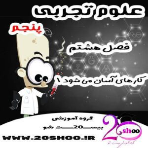 سوالات فصل هشتم علوم پنجم