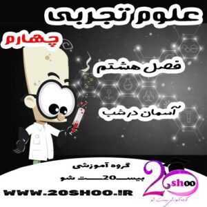 سوالات فصل هشتم علوم چهارم