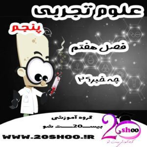 سوالات فصل هفتم علوم پنجم