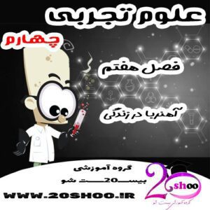 سوالات فصل هفتم علوم چهارم