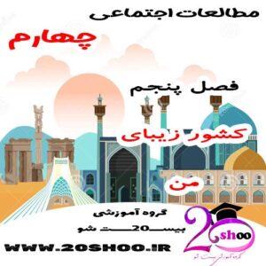 سوالات فصل پنجم مطالعات اجتماعی چهارم