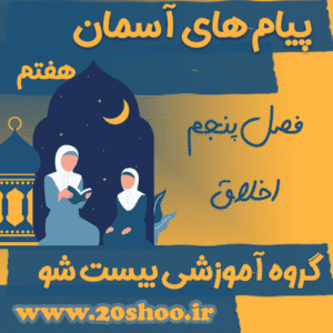 سوالات فصل پنجم پیام های آسمان هفتم