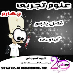 سوالات فصل پنجم علوم چهارم
