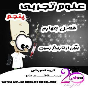 سوالات فصل چهارم علوم پنجم