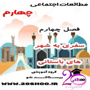 سوالات فصل چهارم مطالعات اجتماعی چهارم