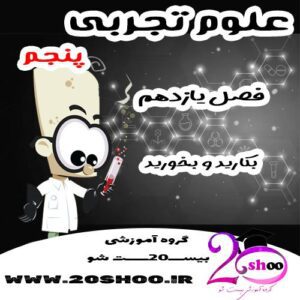 سوالات فصل یازدهم علوم پنجم