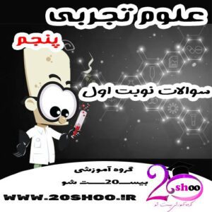 سوالات نوبت اول علوم پنجم