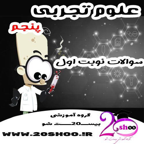 سوالات نوبت اول علوم پنجم