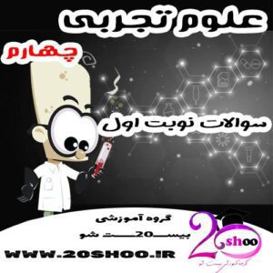سوالات نوبت اول علوم چهارم
