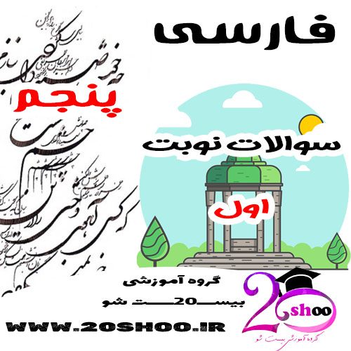 سوالات نوبت اول فارسی پنجم