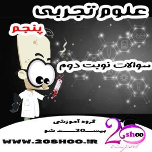 سوالات نوبت دوم علوم پنجم