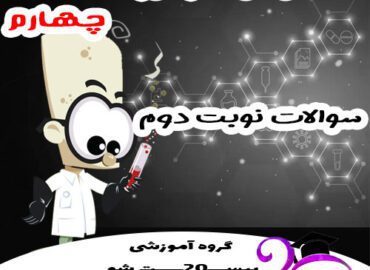 سوالات نوبت دوم علوم چهارم