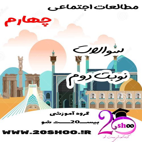 سوالات نوبت دوم مطالعات اجتماعی چهارم