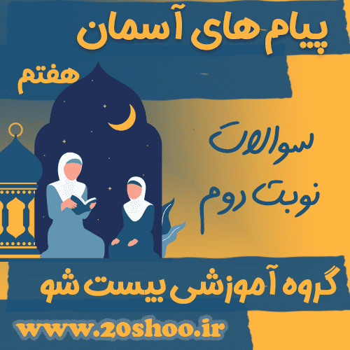 سوالات نوبت دوم پیام های آسمانی هفتم