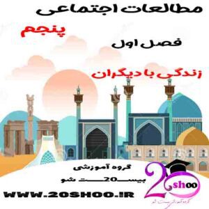 سوالات فصل اول مطالعات اجتماعی پنجم