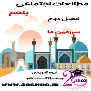 سوالات فصل دوم مطالعات اجتماعی پنجم