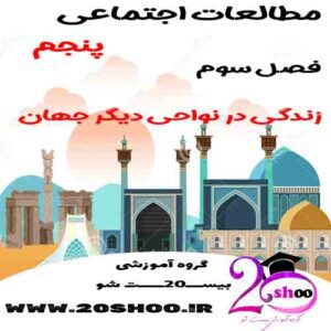 سوالات فصل سوم مطالعات اجتماعی پنجم