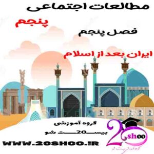 سوالات فصل پنجم مطالعات اجتماعی پنجم